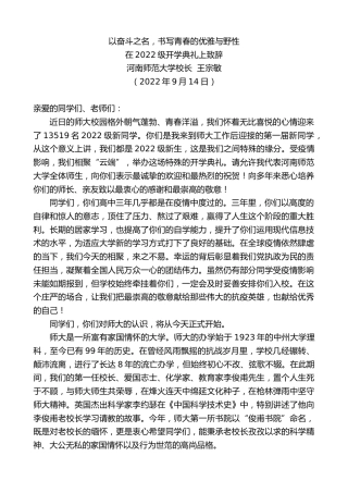 最新讲话系列第4575期河南师范大学校长王宗敏：在2022级开学典礼上致辞