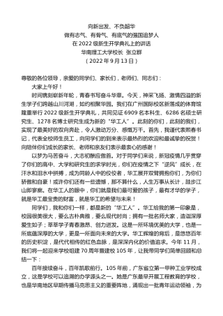 最新讲话系列第4577期华南理工大学校长张立群：在2022级新生开学典礼上的讲话