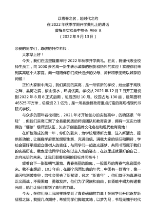 最新讲话系列第4578期黄梅县实验高中校长柳亚飞：在2022年秋季学期开学典礼上的讲话