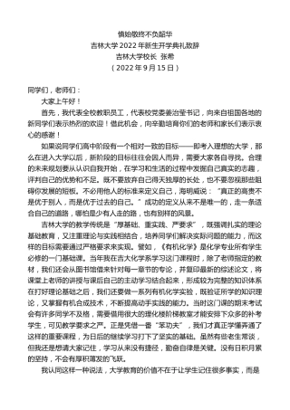 最新讲话系列第4579期吉林大学校长张希：吉林大学2022年新生开学典礼致辞
