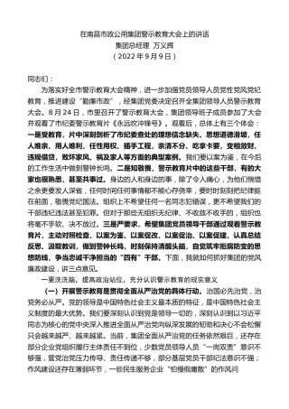 最新讲话系列第4580期集团总经理万义辉：在南昌市政公用集团警示教育大会上的讲话