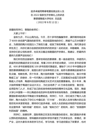 最新讲话系列第4582期景德镇陶瓷大学校长吕品昌：在2022级新生开学典礼上的讲话