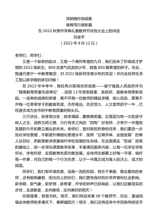 最新讲话系列第4584期刘金平：在2022秋季开学典礼暨教师节庆祝大会上的讲话