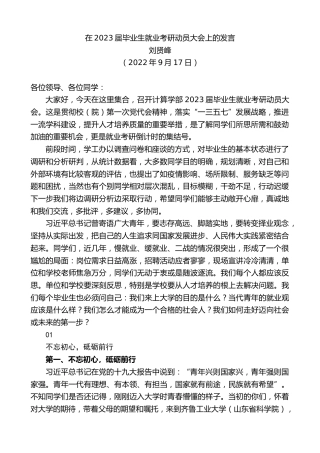 最新讲话系列第4585期刘贤峰：在2023届毕业生就业考研动员大会上的发言