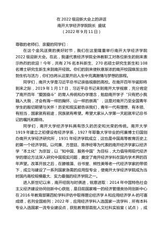 最新讲话系列第4586期南开大学经济学院院长盛斌：在2022级迎新大会上的讲话