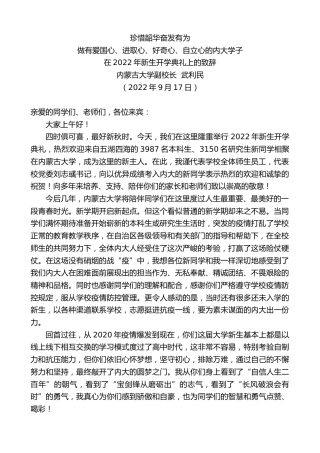 最新讲话系列第4587期内蒙古大学副校长武利民：在2022年新生开学典礼上的致辞