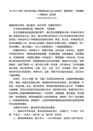最新讲话系列第4590期一中副校长范忠阳：在2022年高一新生军训暨入学教育动员大会上的讲话