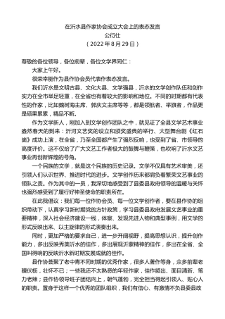 最新讲话系列第4593期公衍仕：在沂水县作家协会成立大会上的表态发言