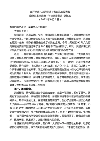 最新讲话系列第4596期南京田家炳高级中学校党委书记舒智龙：在开学典礼上的讲话