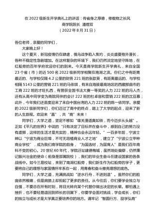 最新讲话系列第4598期商学院院长潘煜双：在2022级新生开学典礼上的讲话