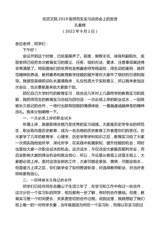 最新讲话系列第4599期孔春辉：在历文院2019级师范生实习动员会上的发言