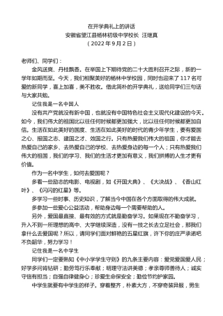 最新讲话系列第4601期安徽省望江县杨林初级中学校长汪继真：在开学典礼上的讲话