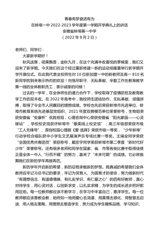 最新讲话系列第4602期安徽省蚌埠第一中学：在蚌埠一中2022-2023学年度第一学期开学典礼上的讲话
