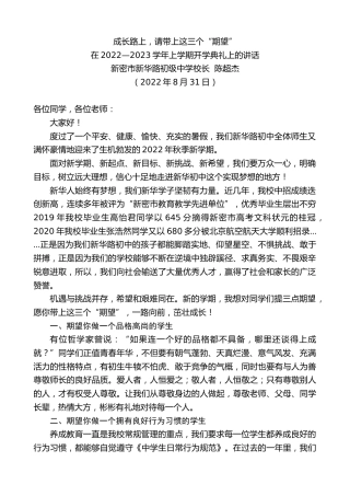 最新讲话系列第4607期新密市新华路初级中学校长陈超杰：在2022—2023学年上学期开学典礼上的讲话