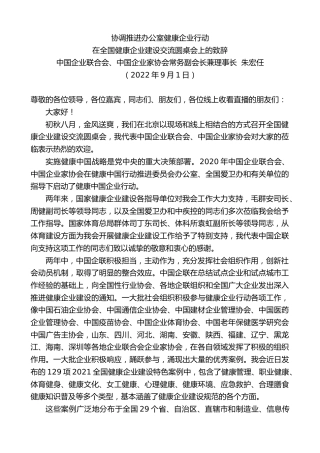 最新讲话系列第4608期朱宏任：在全国健康企业建设交流圆桌会上的致辞