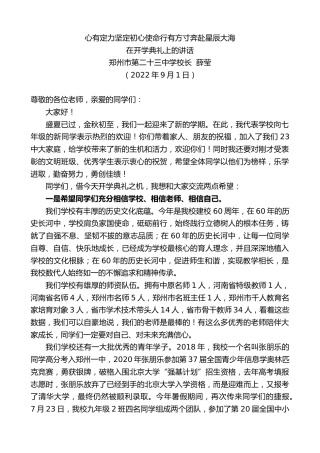 最新讲话系列第4619期郑州市第二十三中学校长薛莹：在开学典礼上的讲话