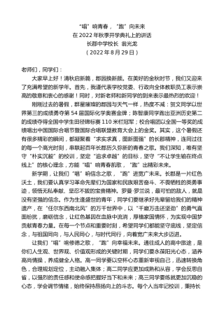 最新讲话系列第4622期长郡中学校长翁光龙：在2022年秋季开学典礼上的讲话