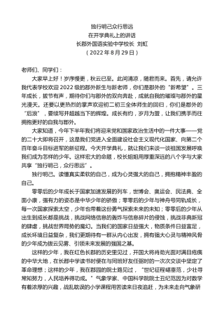 最新讲话系列第4623期长郡外国语实验中学校长刘虹：在开学典礼上的讲话