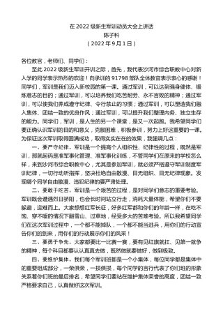 最新讲话系列第4624期陈子科：在2022级新生军训动员大会上讲话