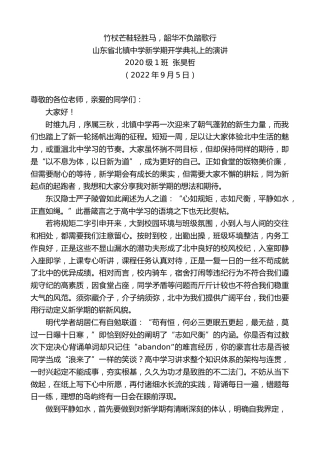 最新讲话系列第4627期张昊哲：山东省北镇中学新学期开学典礼上的演讲