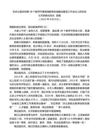 最新讲话系列第4635期云天职教总校长吴霞：在庆云县庆祝第38个教师节暨渤海教育名城建设推进工作会议上的讲话