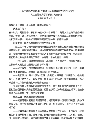 最新讲话系列第4636期人工智能教育学部教授刘三女牙：在华中师范大学第38个教师节庆典暨表彰大会上的讲话