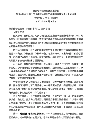 最新讲话系列第4637期党委书记、校长马红坤：在烟台科技学院2022级新生军训汇报表演暨开学典礼上的讲话