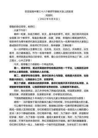 最新讲话系列第4638期刘旭利：在实验高中第三十八个教师节表彰大会上的发言