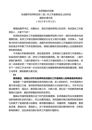 最新讲话系列第4639期副院长谭文丽：在成都市名师和名校（园）长工作室推进会上的讲话