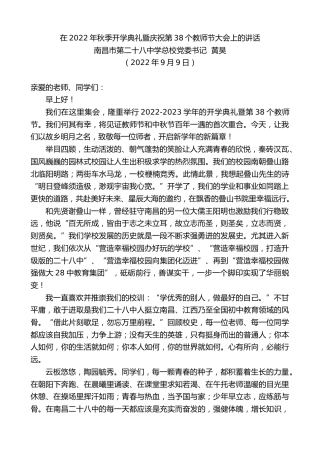 最新讲话系列第4642期南昌市第二十八中学总校党委书记黄昊：在2022年秋季开学典礼暨庆祝第38个教师节大会上的讲话