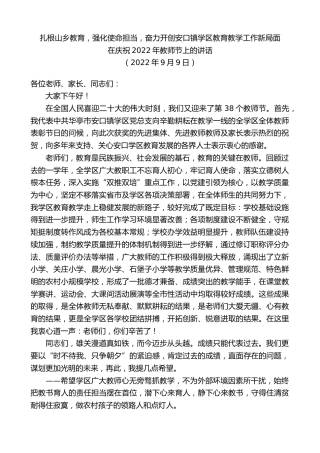 最新讲话系列第4646期在庆祝2022年教师节上的讲话