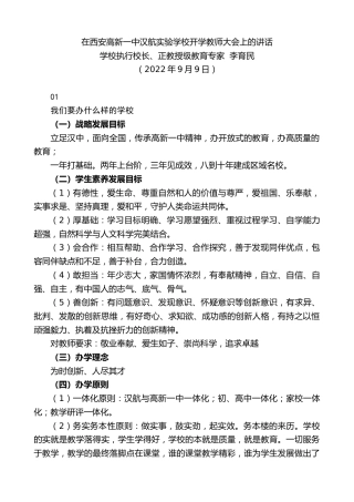 最新讲话系列第4648期学校执行校长、正教授级教育专家李育民：在西安高新一中汉航实验学校开学教师大会上的讲话