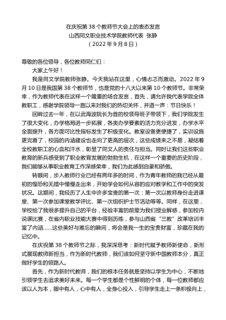 最新讲话系列第4651期山西同文职业技术学院教师代表张静：在庆祝第38个教师节大会上的表态发言