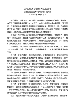 最新讲话系列第4653期山西同文职业技术学院院长武海波：在庆祝第38个教师节大会上的讲话
