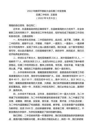 最新讲话系列第4654期巨鹿二中校长王登涛：2022年教师节表彰大会巨鹿二中发言稿