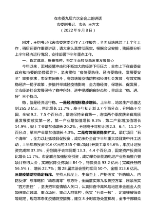 最新讲话系列第4656期市委副书记、市长王方太：在市委九届六次全会上的讲话