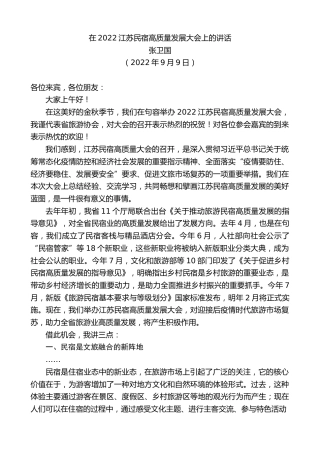 最新讲话系列第4657期张卫国：在2022江苏民宿高质量发展大会上的讲话