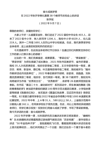 最新讲话系列第4659期张学斌：在2022年秋开学典礼暨第38个教师节庆祝会上的讲话