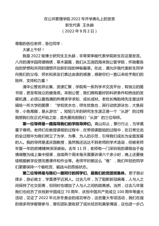 最新讲话系列第4661期新生代表王永赫：在公共管理学院2022年开学典礼上的发言