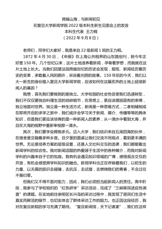 最新讲话系列第4662期本科生代表王力桐：在复旦大学新闻学院2022级本科生新生见面会上的发言