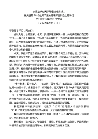 最新讲话系列第4672期沈阳理工大学校长宁先圣：在庆祝第38个教师节暨教师表彰座谈会上的讲话