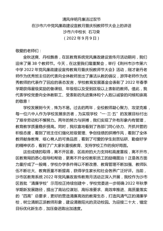 最新讲话系列第4673期沙市六中校长石习荣：在沙市六中党风廉政建设宣教月暨庆祝教师节大会上的讲话