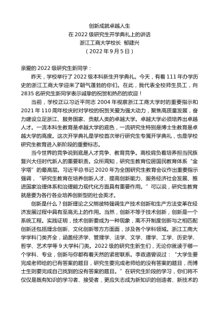 最新讲话系列第4674期浙江工商大学校长郁建兴：在2022级研究生开学典礼上的讲话