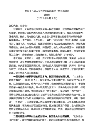 最新讲话系列第4679期潘文剑：在县十八届人大二次会议闭幕式上的当选讲话