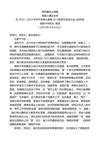 最新讲话系列第4682期瑞泉中学校长杨选：在2022—2023学年开学典礼暨第38个教师节庆祝大会上的讲话