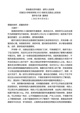 最新讲话系列第4683期留学生代表園美奈：在复旦大学新闻学院2022级新生见面会上的发言