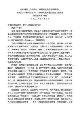 最新讲话系列第4686期研究生代表梅桂：在复旦大学新闻学院2022级研究生新生见面会上的发言