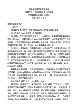 最新讲话系列第4687期祈福新邨学校校监刘海水：在第三十八个教师节大会上的讲话