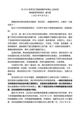 最新讲话系列第4689期继续教育学院院长潘文星：在2022级军训汇报表演暨开学典礼上的讲话
