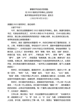 最新讲话系列第4690期美术学院全体学生学习校长孟东方：在2022级新生开学典礼上的讲话
